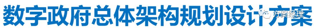 分享 | 数字政府总体架构规划设计方案(ppt)