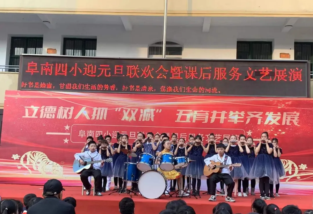 阜南四小2022年元旦联欢会暨课后服务文艺展演活动