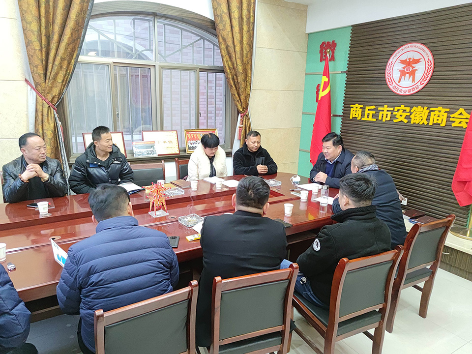 2021商丘市安徽商会会长会议暨新春茶话会圆满结束