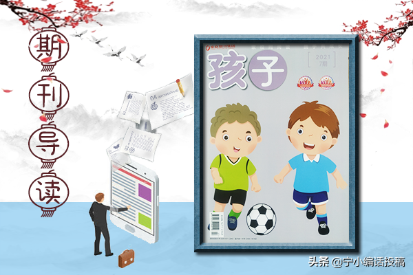 《孩子》这个杂志怎么样，是什么级别的刊物，好发表吗？