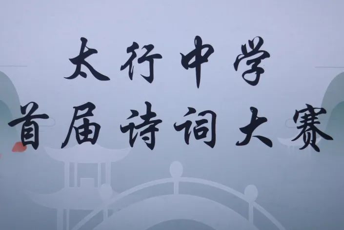 赴詩詞之約 尋文化之根丨廣宗太行中學(xué)首屆詩詞大賽圓滿舉行