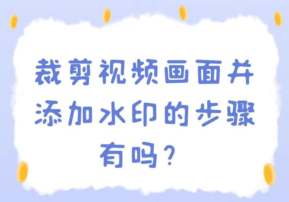 裁剪视频画面并添加水印的步骤有吗？