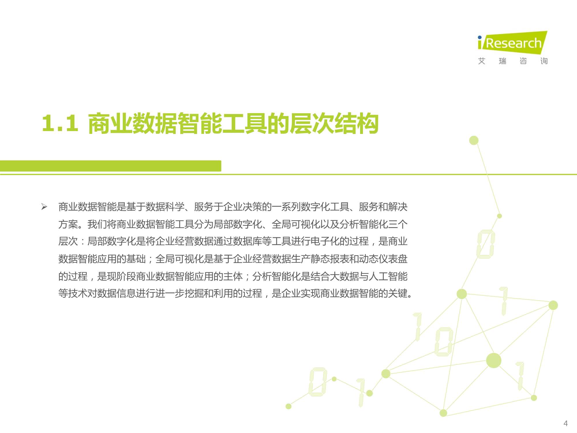 2022中国商业数据智能行业研究报告：数字决策