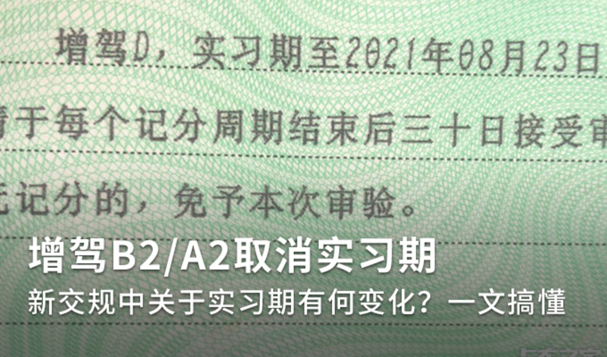 增驾B2/A2取消实习期，新交规中关于实习期有何变化？