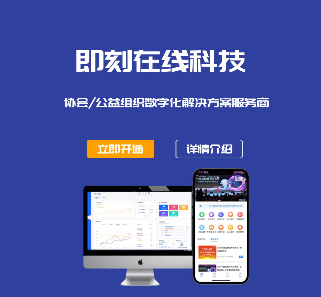 即刻在线科技 | 从数字化看协会经营