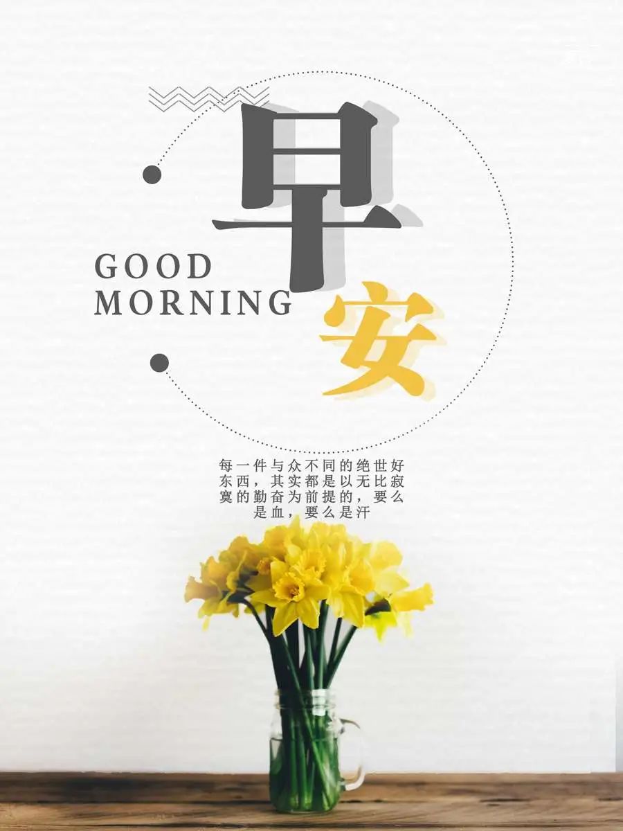 星期四微信早上好问候和关心亲友的句子 天亮一声好，心情自然好图片