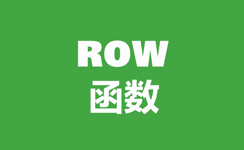 自学WPS表格38：查找与引用函数（二）