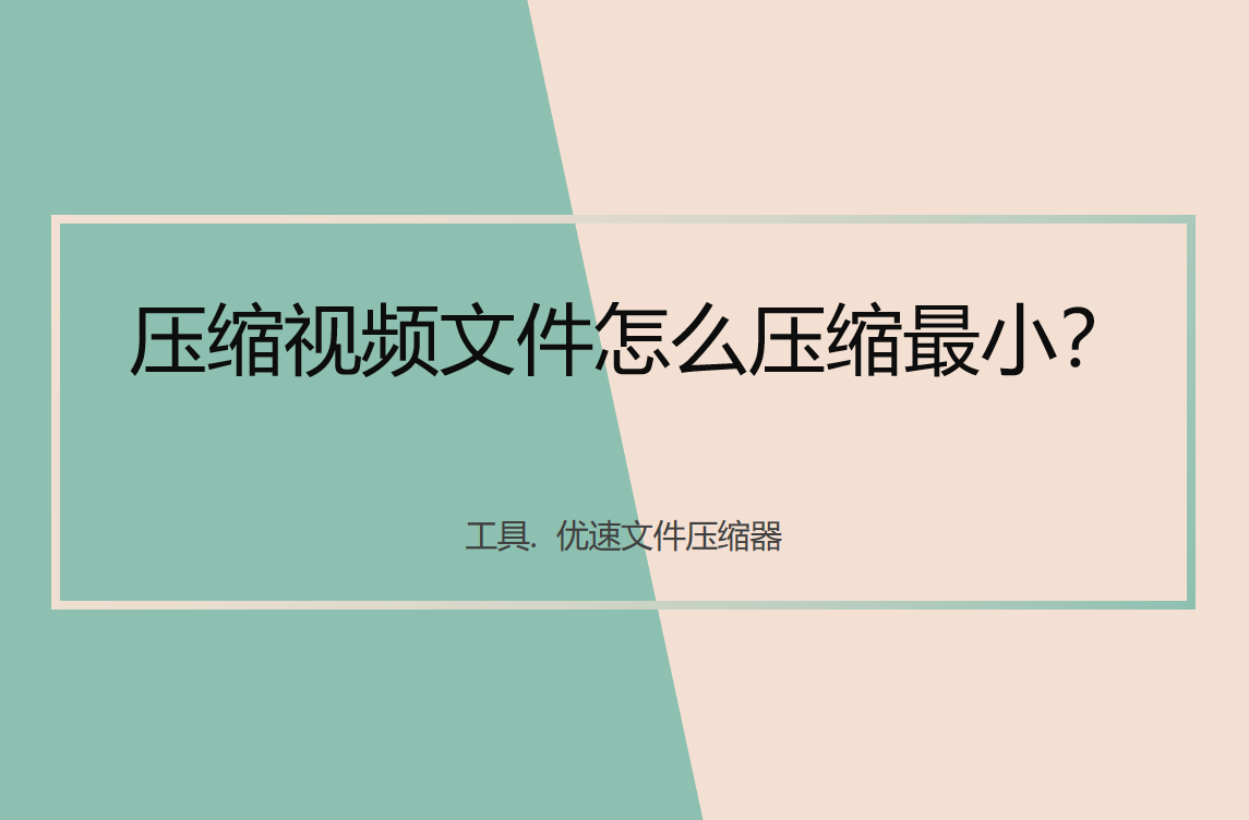 压缩视频文件怎么压缩最小(怎么压缩视频文件大小)
