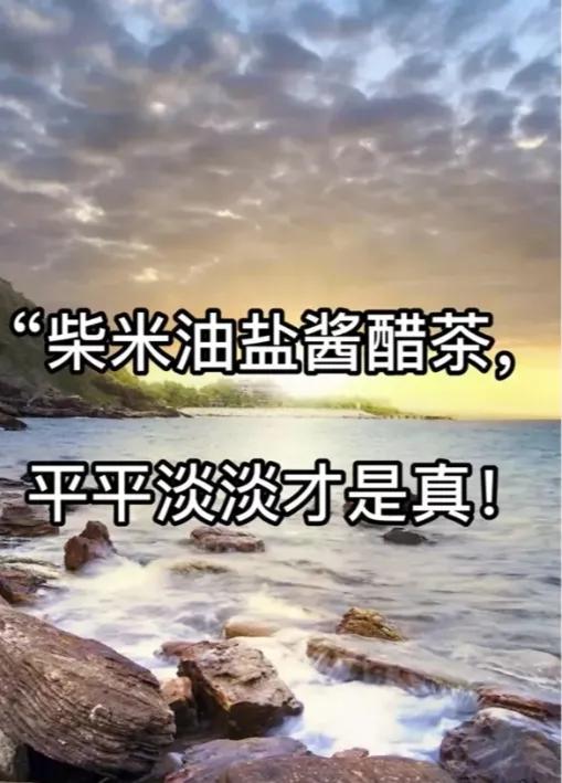 难道你的人生不是为了“柴、米、油、盐、酱、醋”吗？
