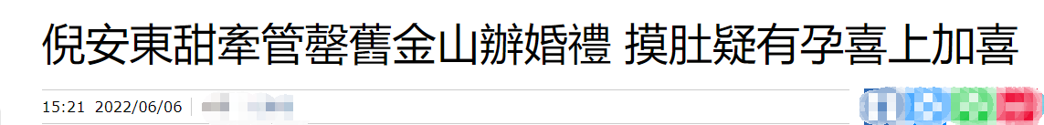 倪安东管罄在美国办婚宴，妻子穿着宽松孕味十足！