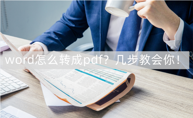 word转pdf的多种处理方法(word转pdf格式变了怎么办)
