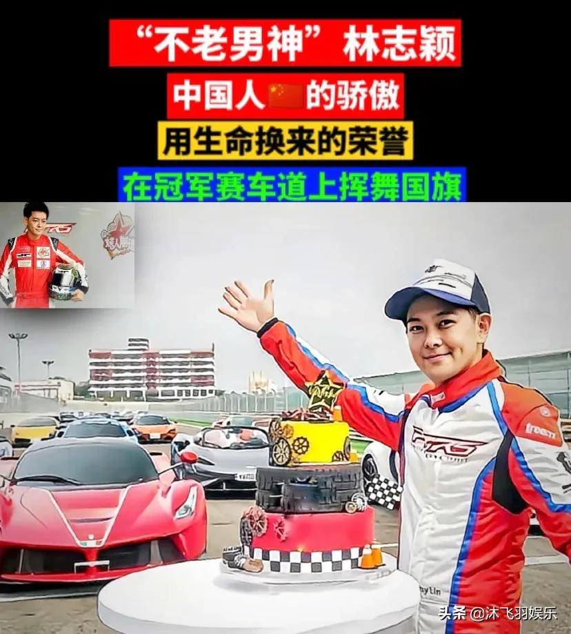 国人的骄傲！林志颖赛车胜日本选手夺冠高举国旗，全场沸腾