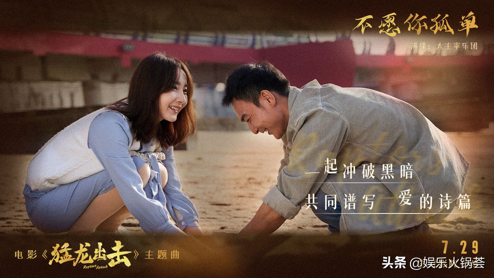 电影《猛龙出击》MV温暖释出，青梅竹马爱意守护尽显温馨日常