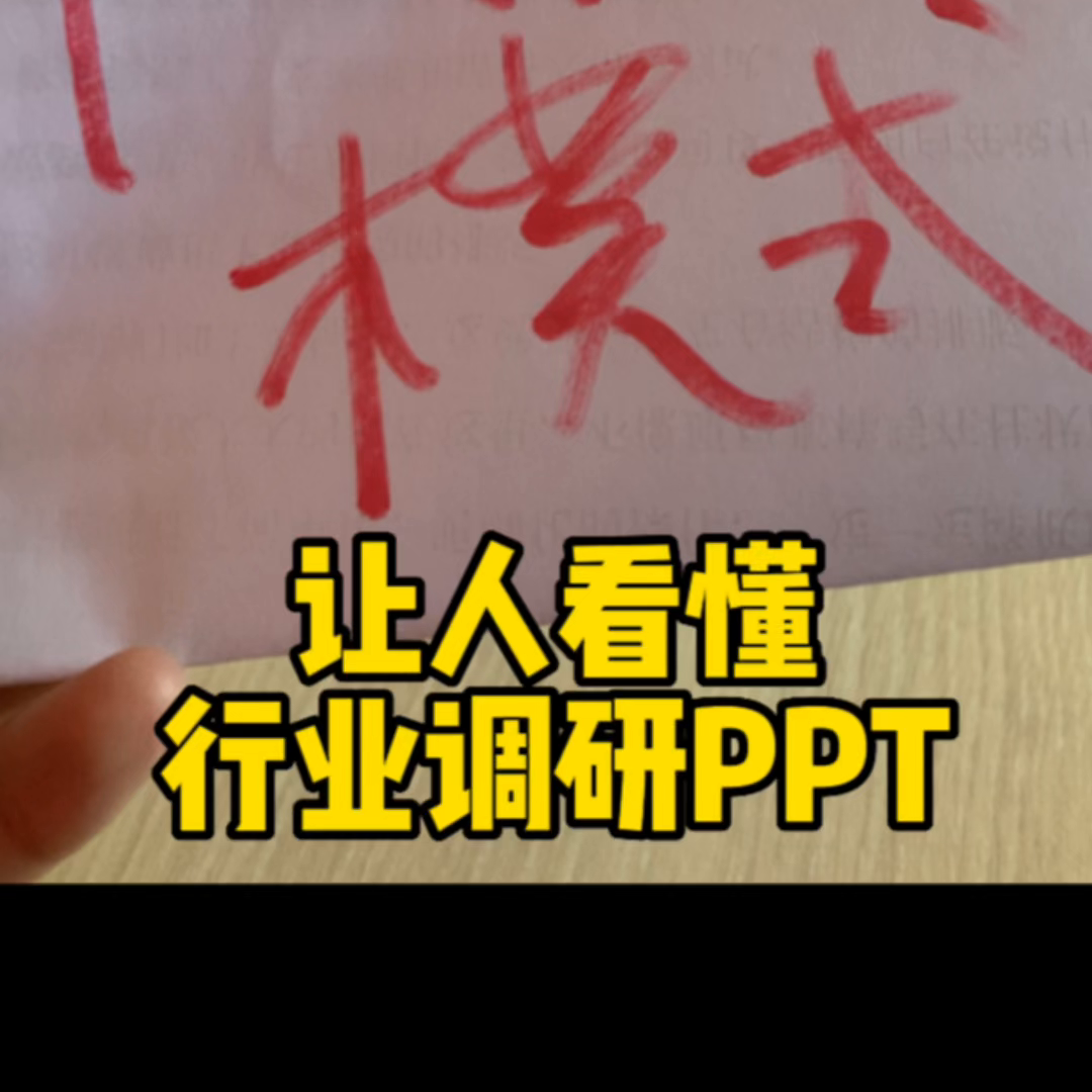 让人看懂行业调研报告PPT