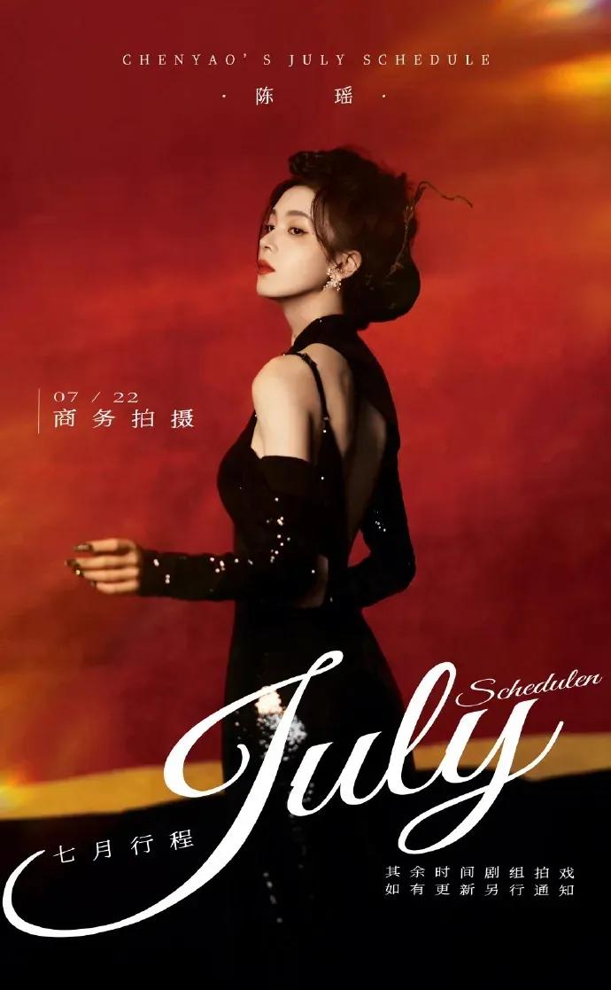 明星七月行程图