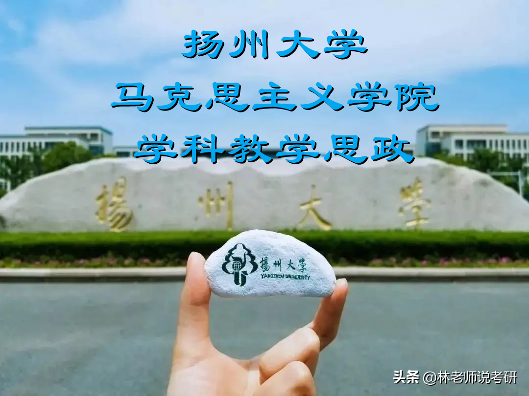 学科教学思政考研择校——扬州大学