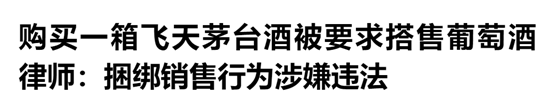 茅台葡萄酒：没有搭售政策、将保留追责权