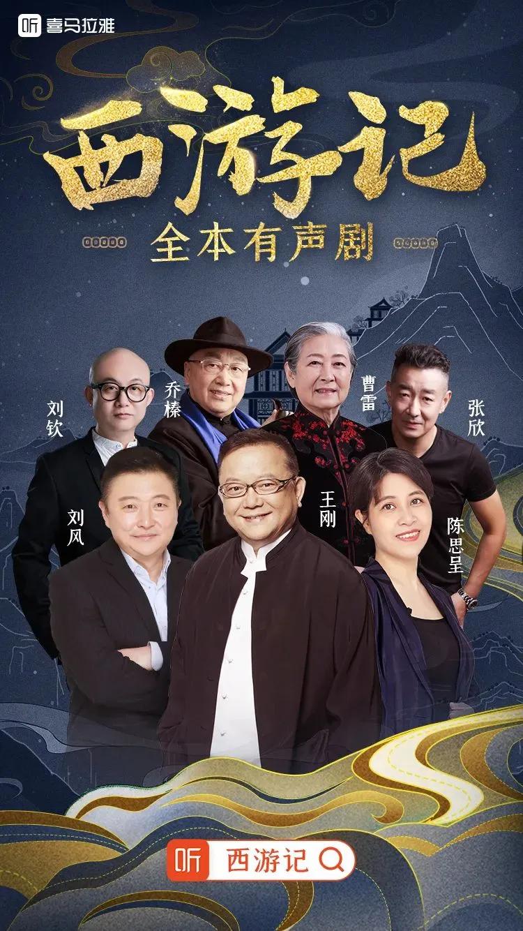 配音演员,影视演员,话剧演员,历时近两年,倾力打造了这部《西游记》