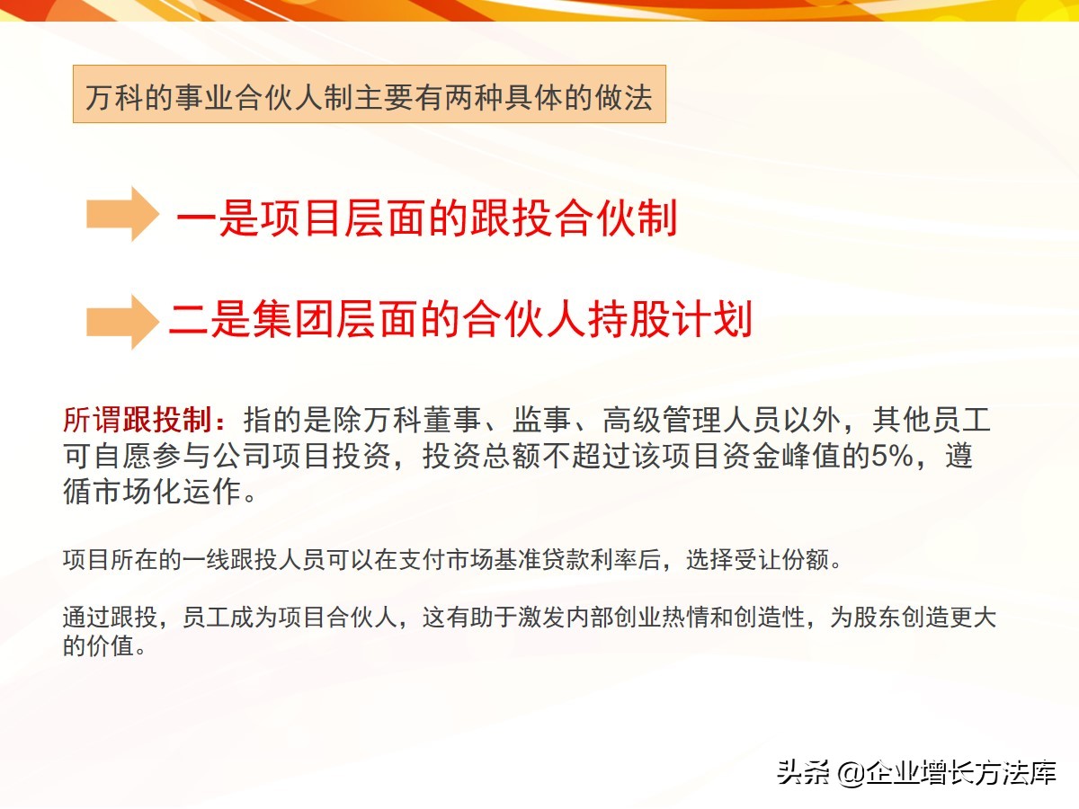 干货：5大经典合伙人模式案例手册（41页PPT详解）