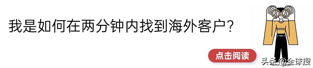 外贸行业都问烂了的问题：如何寻找海外客户？