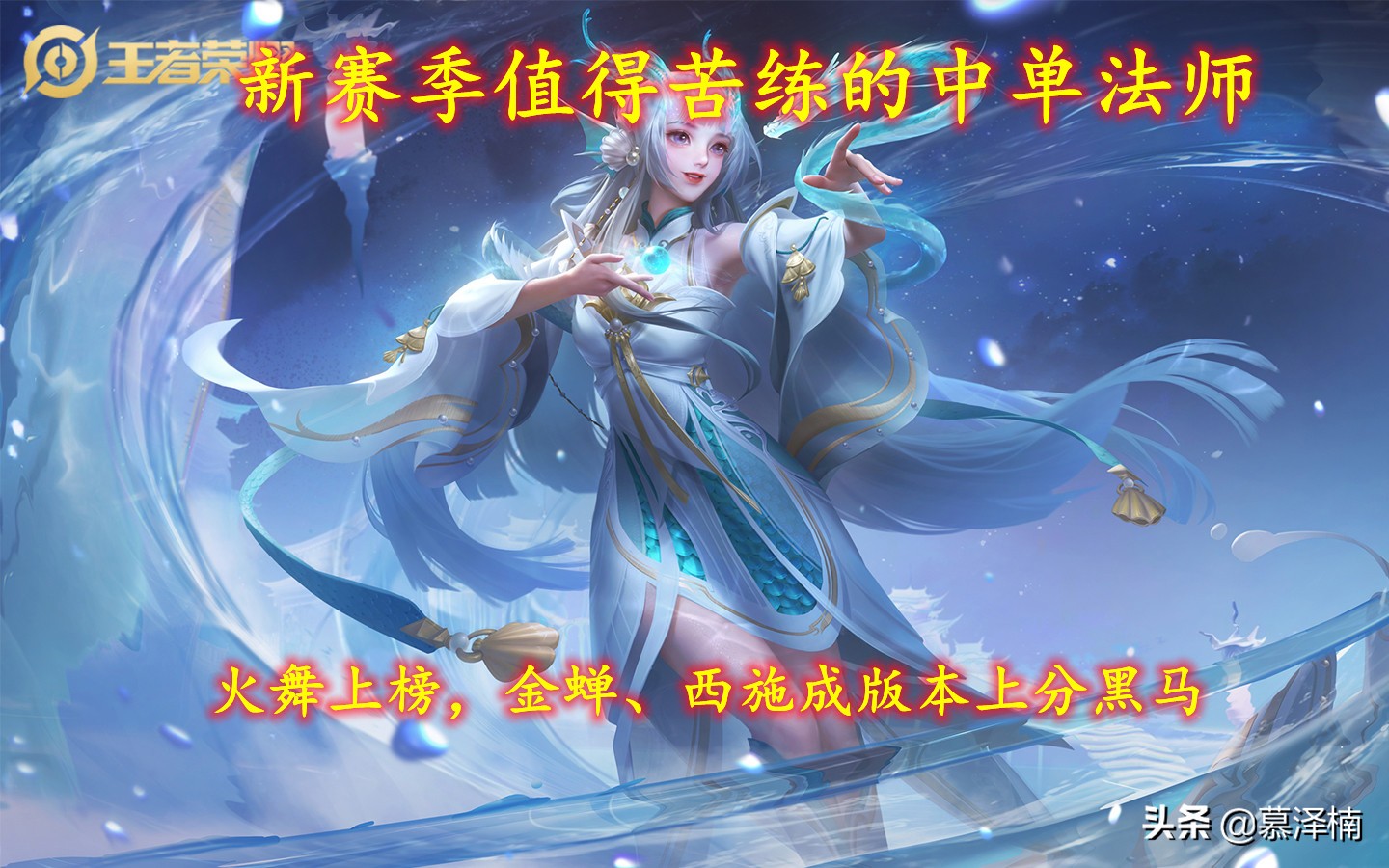 新赛季值得苦练的中单法师｜火舞上榜，金蝉、西施成版本上分黑马