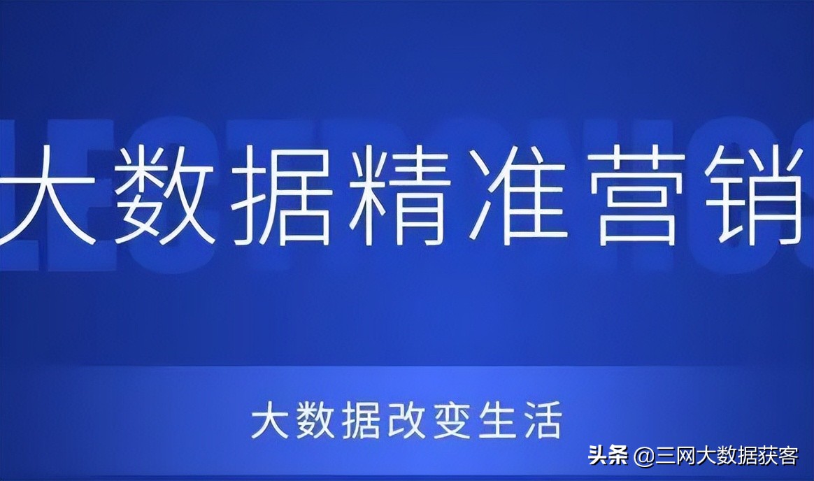 销售行业怎样运用大数据精准获客