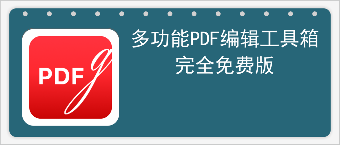 超级多功能PDF编辑工具箱，支持OCR，完全免费