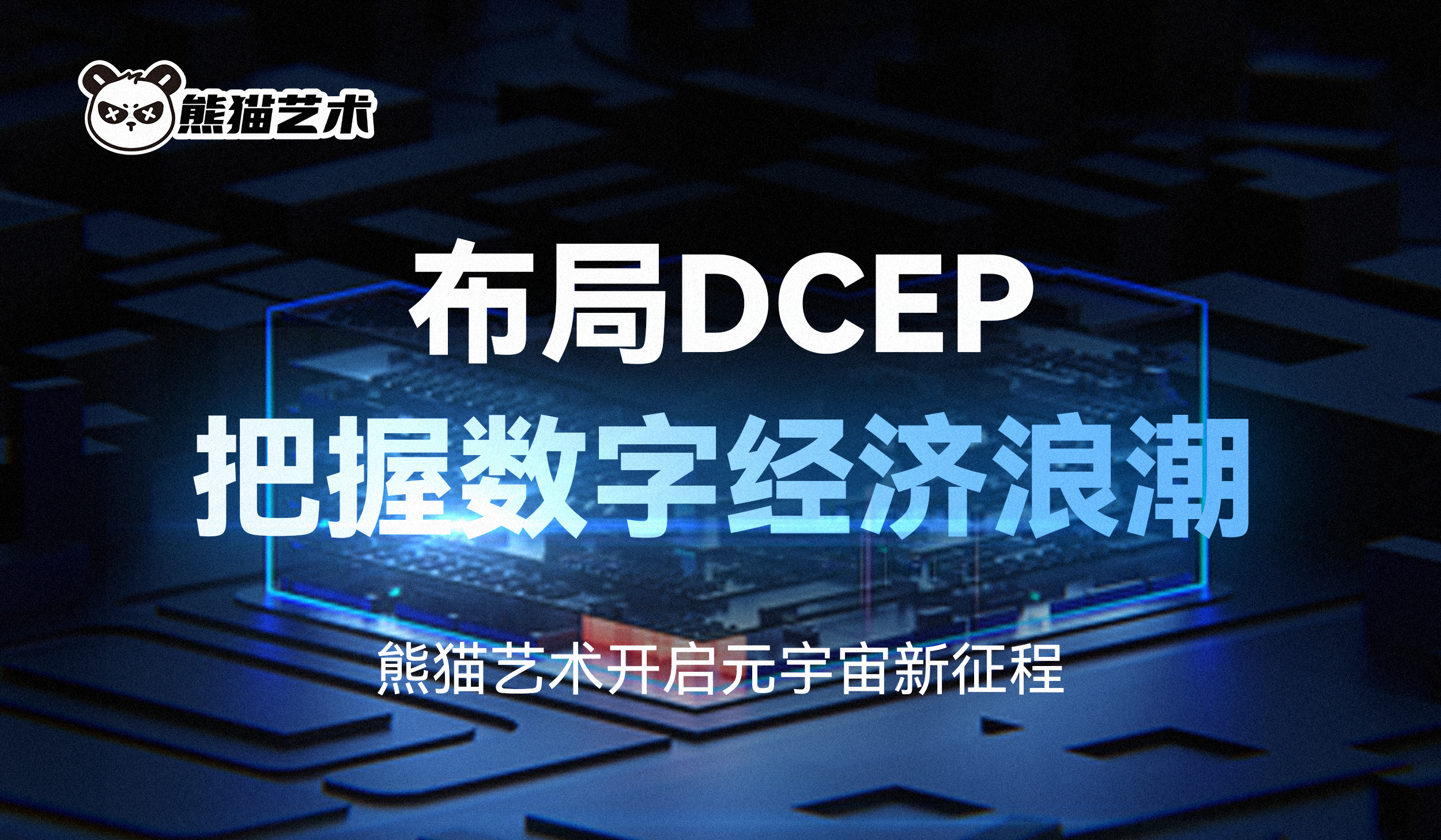 布局DCEP，把握数字经济浪潮，熊猫艺术开启元宇宙新征程