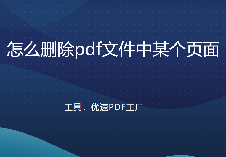 怎么删除pdf文件中某个页面，几个不错的工具教程