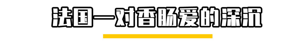 各地风味十足的香肠，才是年货的灵魂