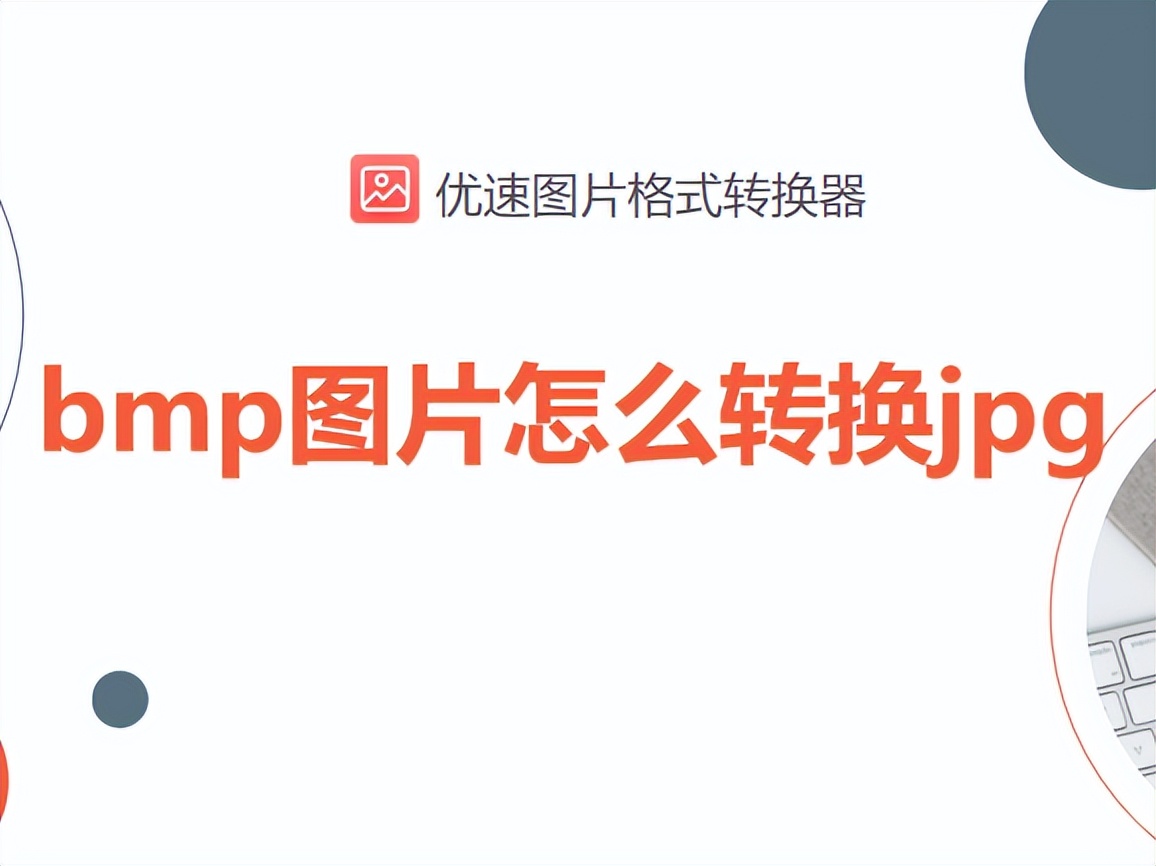 bmp图片怎么转换jpg，4个简单方法图文教程