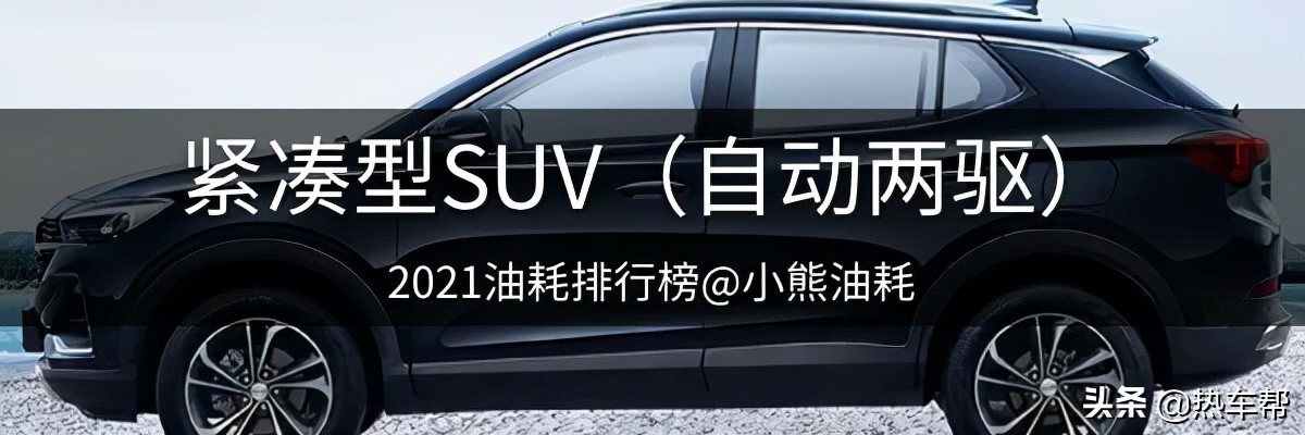 小熊油耗：2021年度中国汽车油耗排行榜之-SUV