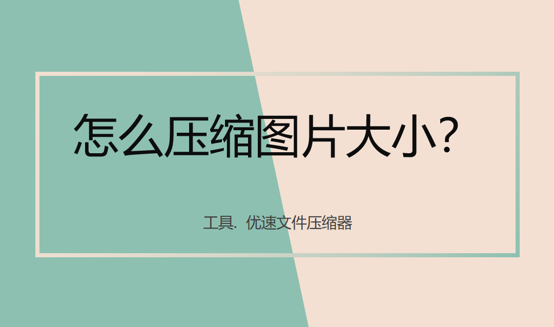 怎么压缩图片大小？图片无损压缩技巧
