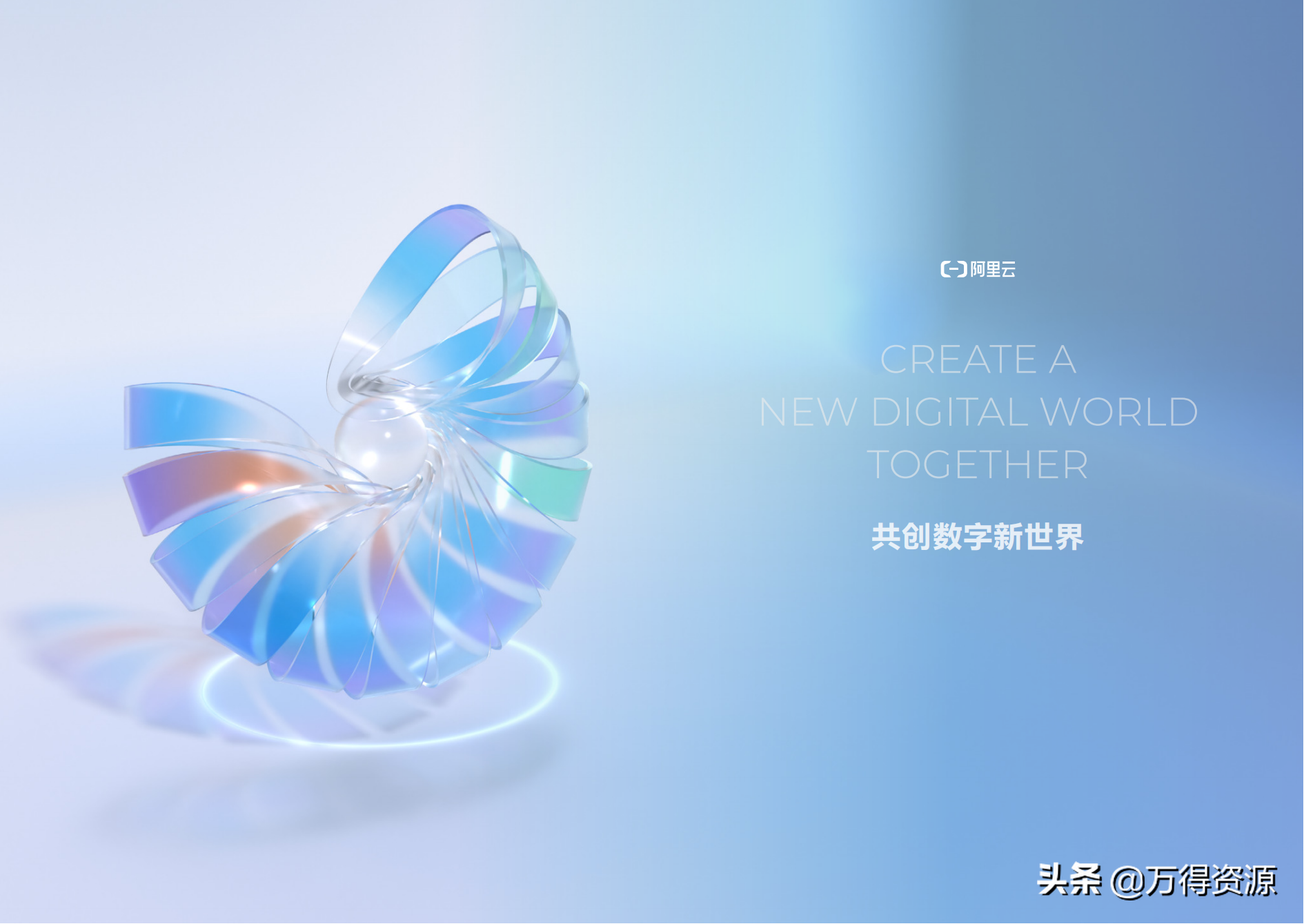 阿里云：新一代体系化创新的云（共创数字新世界）