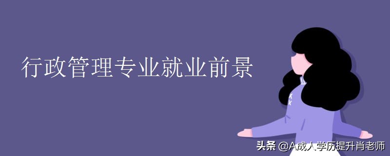 企业管理专业（自考行政管理和工商企业管理哪个专业好）