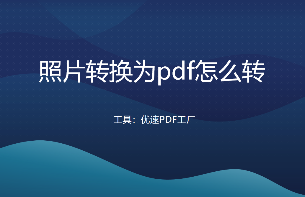 照片转换为pdf怎么转？