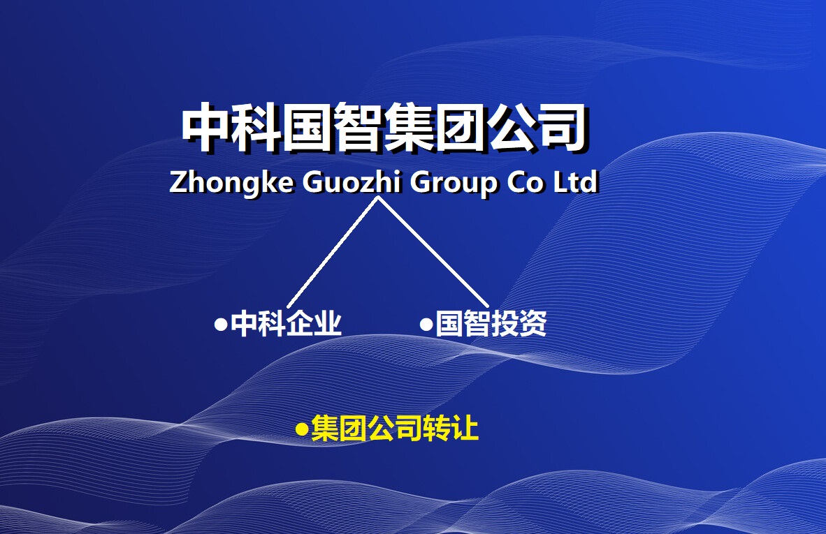 投资管理公司注册（中科投资集团）