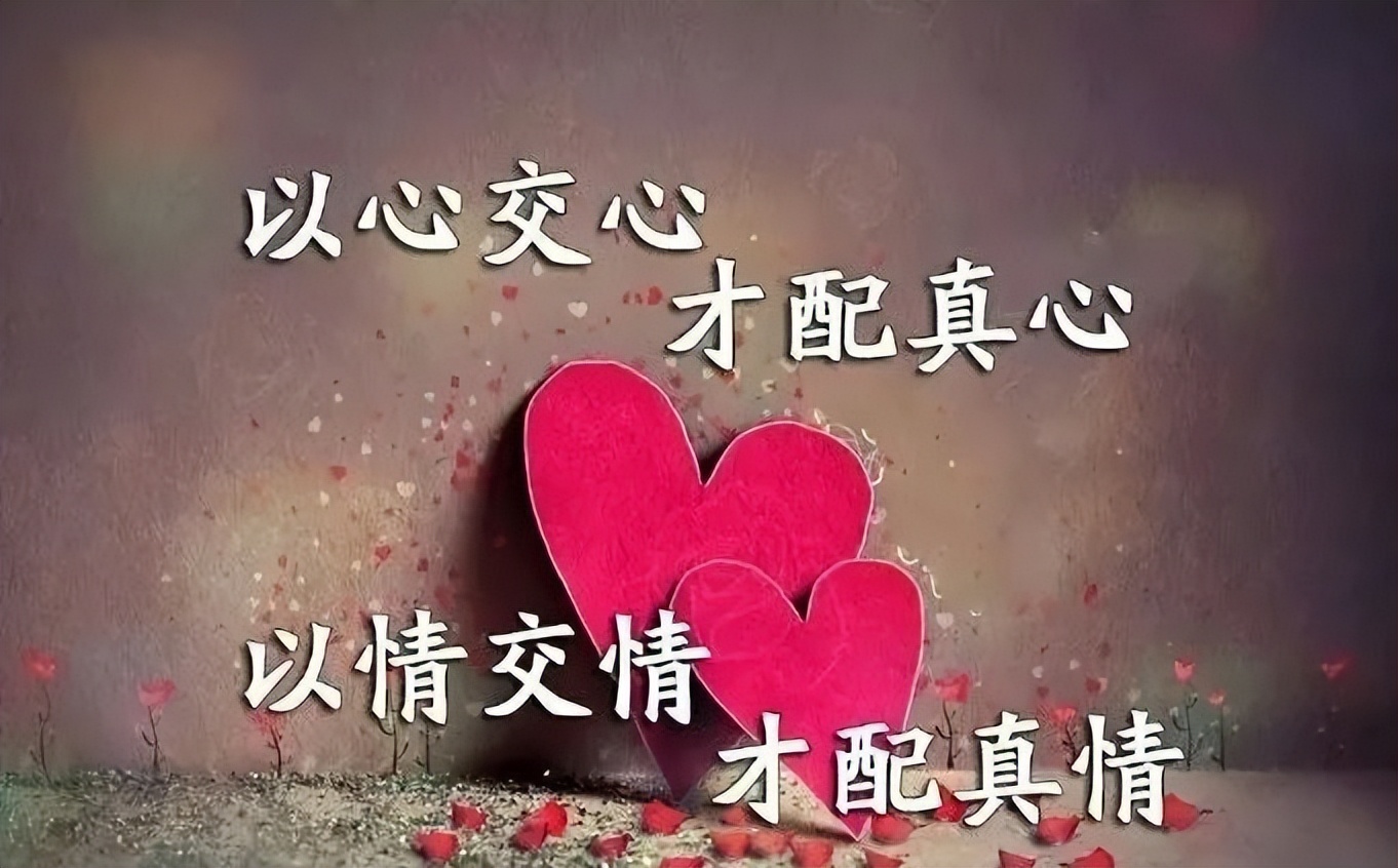 早上好问候语图片大全 以心交心才配真心 以情交情才配真情图片