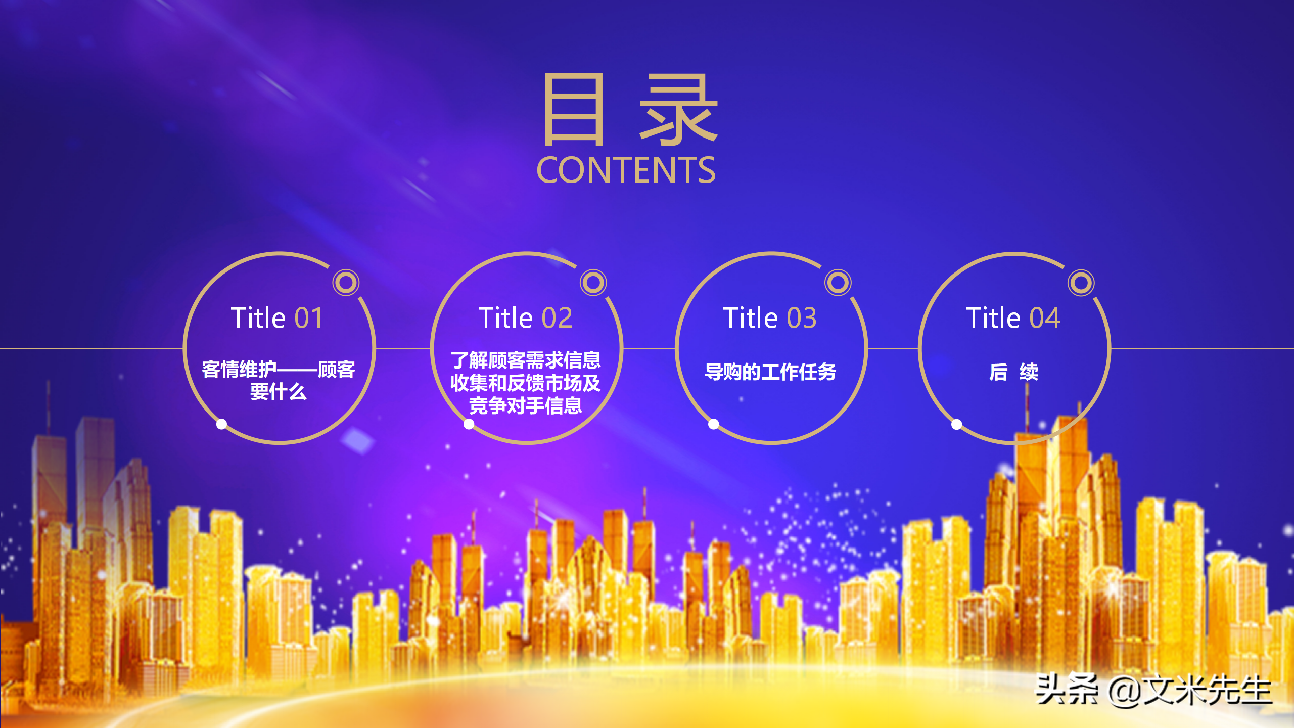 客情维护顾客要什么？35页销售人员销售技巧培训PPT，经典培训