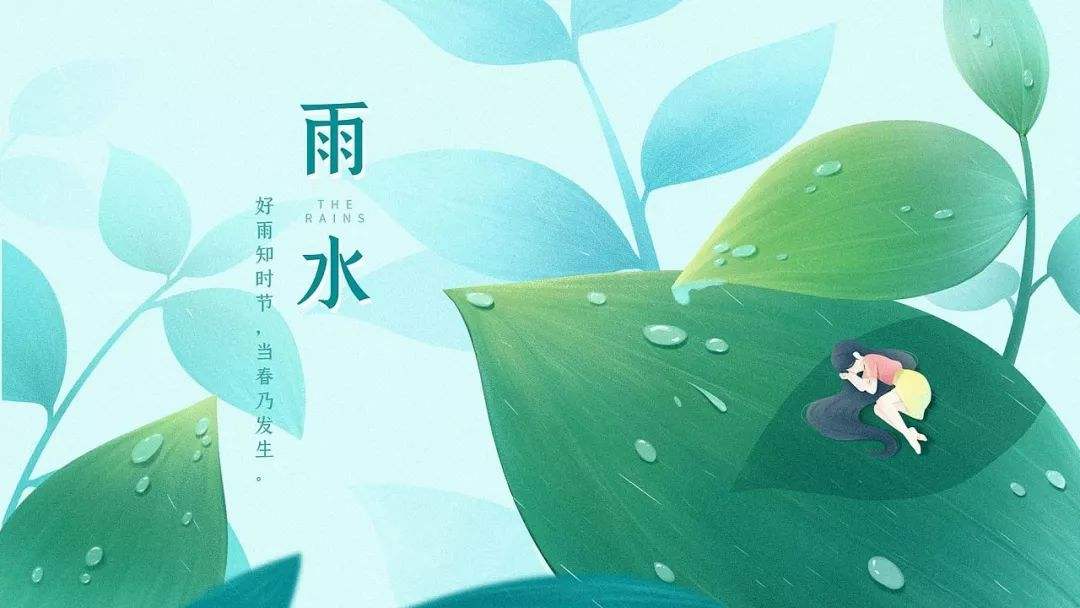 雨水节气文案 雨水节气的祝福语大全