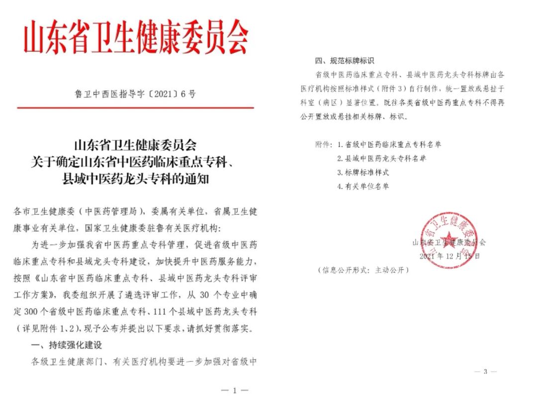 中西医协同发展，济宁市第一人民医院再添4个山东省中医药临床重点专科