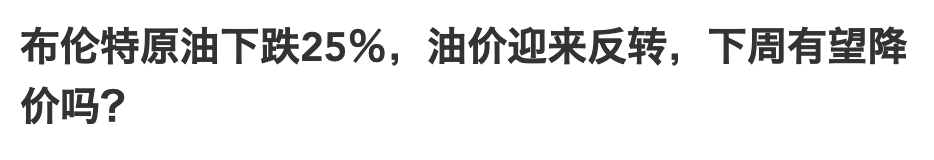 油价调整“倒计时”，3月31日后，全国92、95号汽油是涨还是跌？