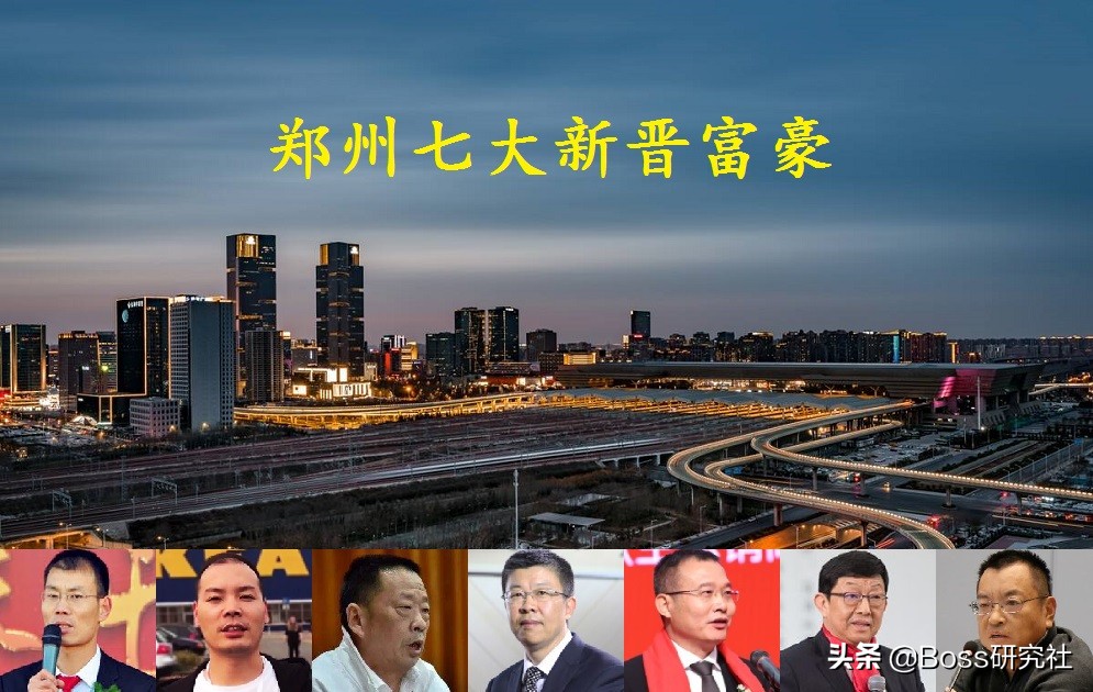 河南郑州诞生8位“新富豪”，人均身价40.6亿，个个都是白手起家