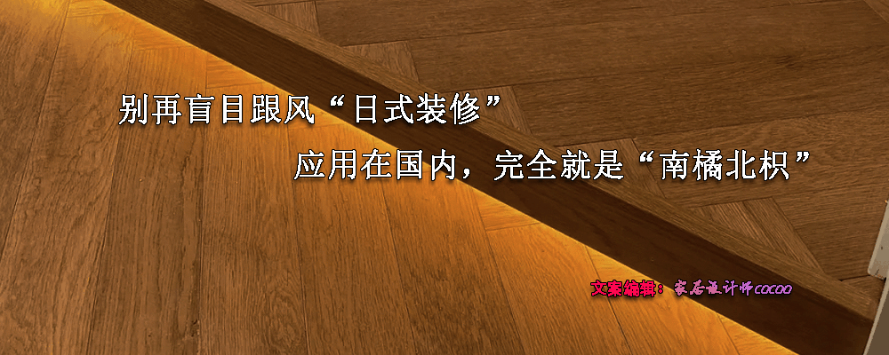 别再盲目跟风“日式装修”，应用在国内，基本就是“南橘北枳”
