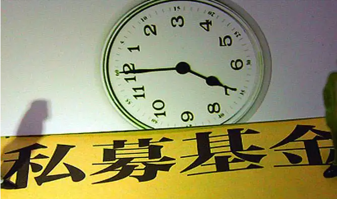 投资私募基金，安全吗？