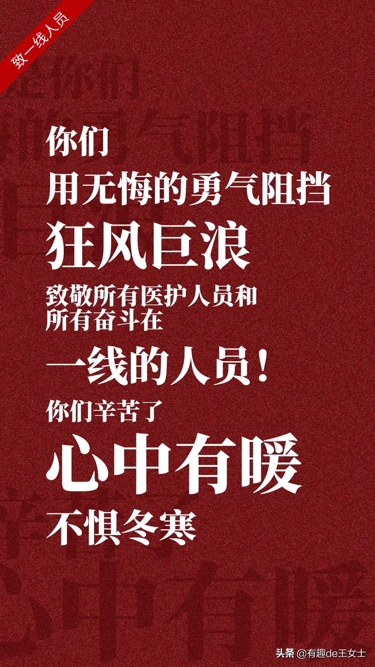 致敬防疫一线人员：愿疫情早日结束，战无不胜，我们能赢