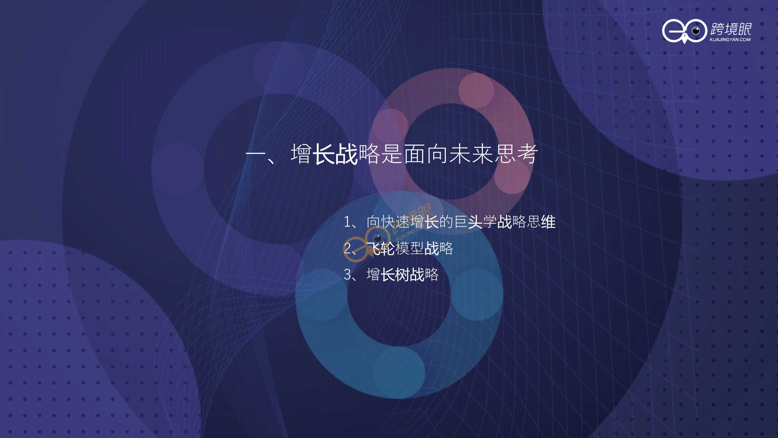 如何打造持续增长型组织（跨境KOL陈贤亭）