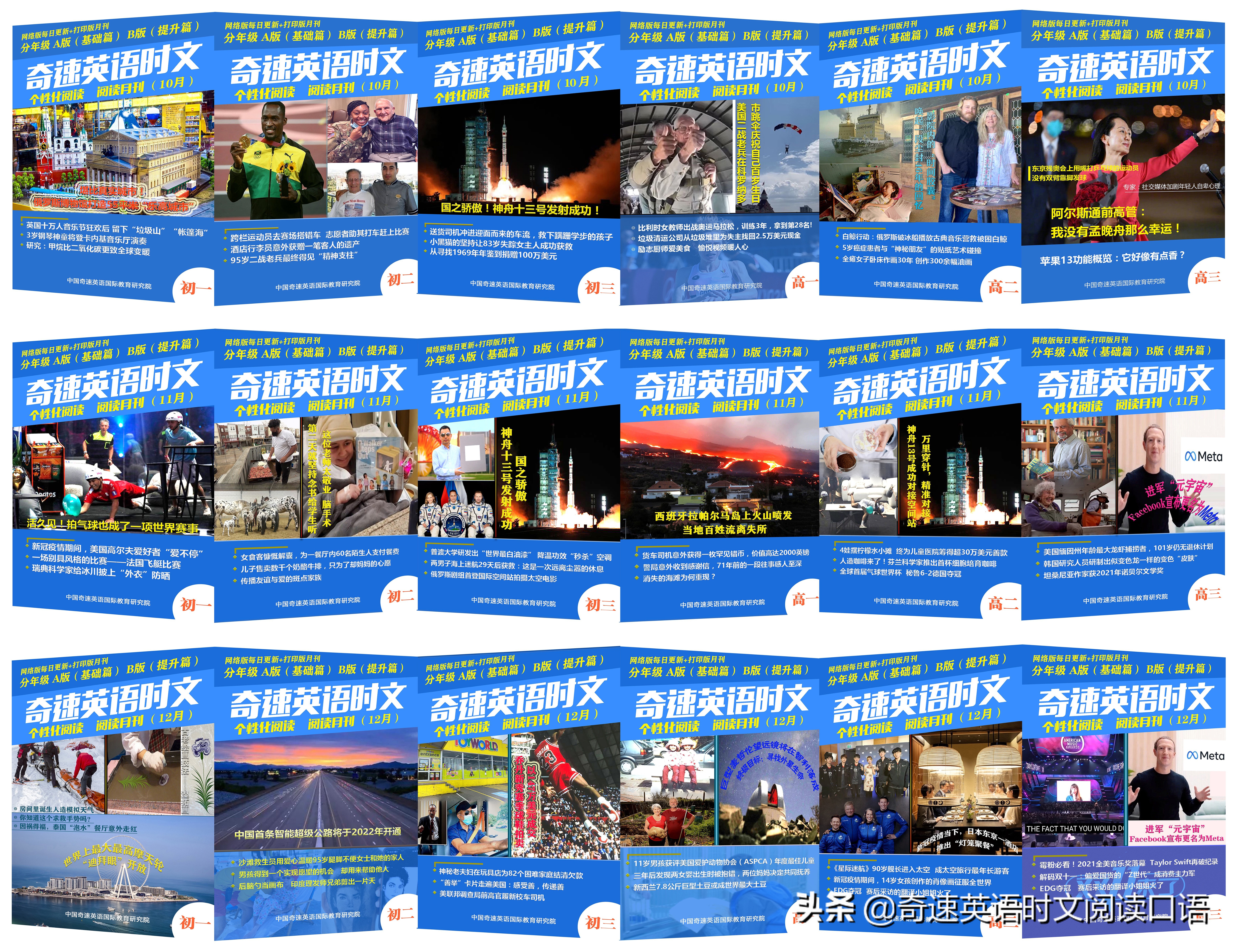 《奇速英语时文阅读口语》月刊—词汇阅读和口语突破之道