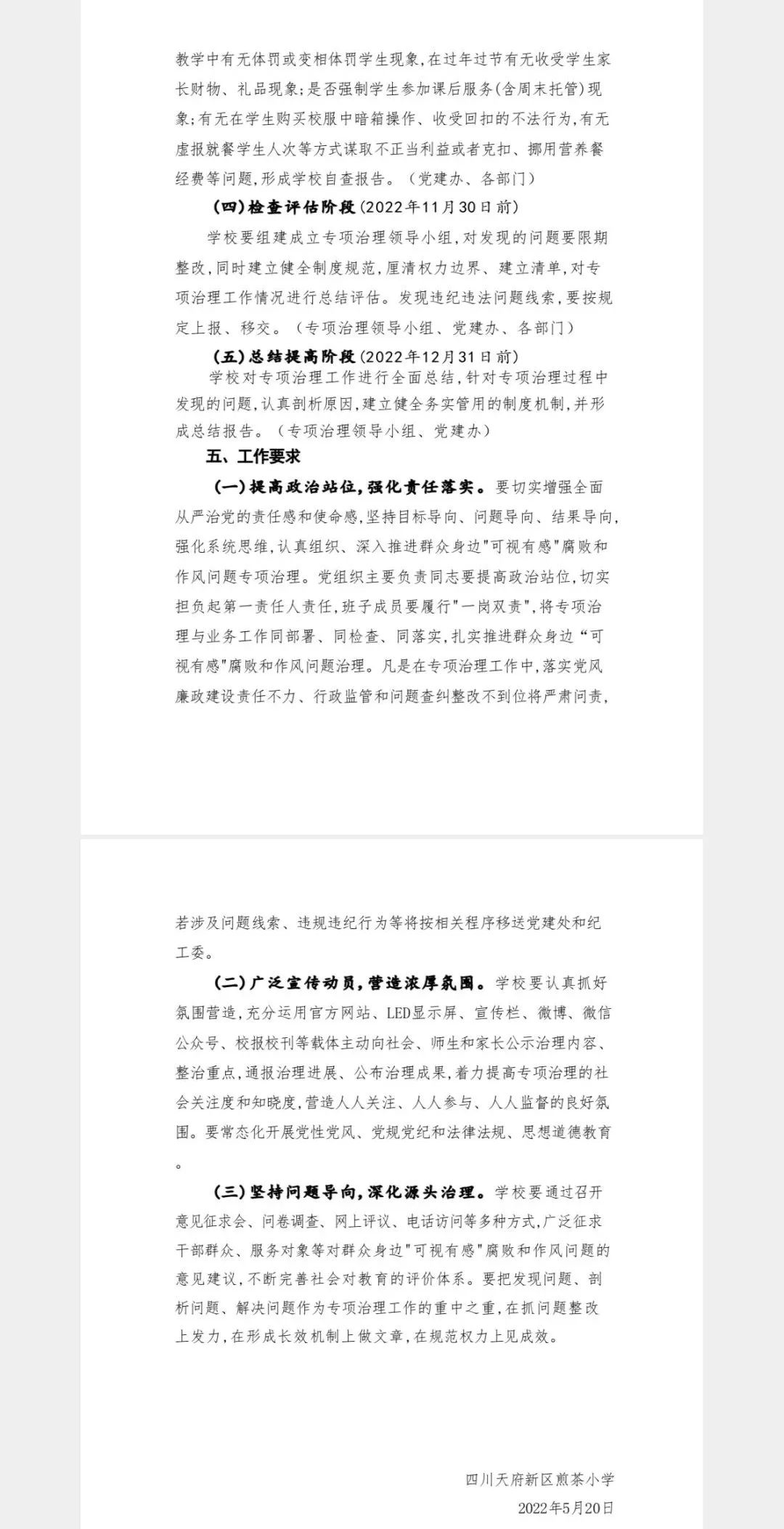 天府新区煎茶小学召开教育领域腐败和作风问题专项治理动员大会
