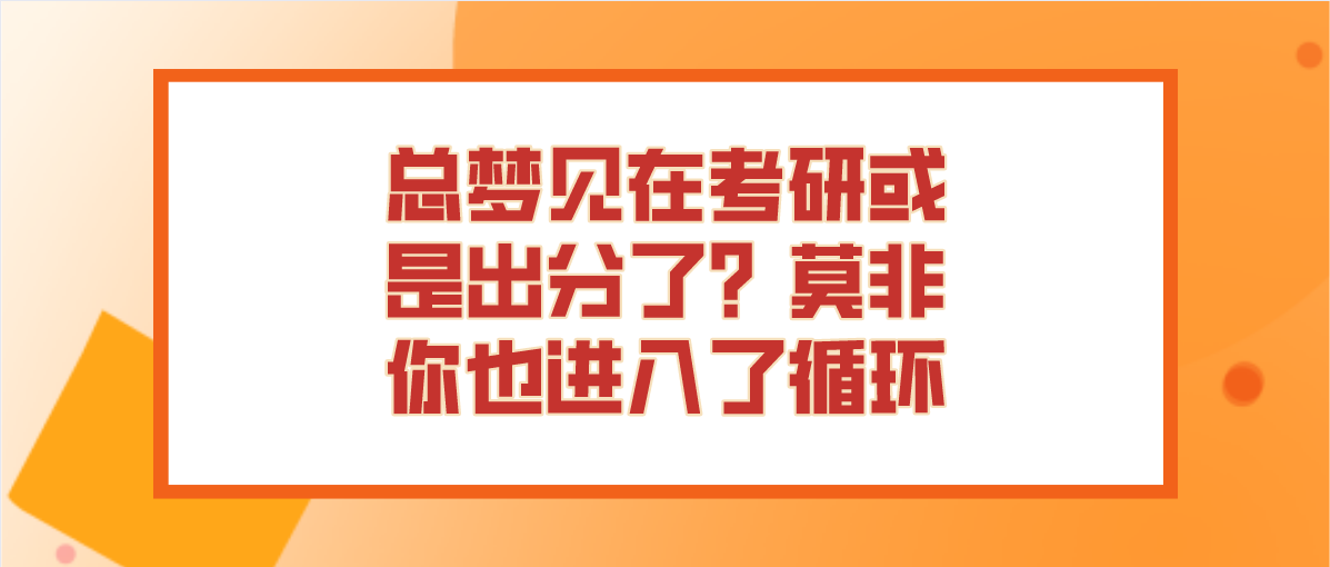 总梦见在考研或是出分了？莫非你也进入了循环？